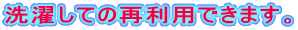 洗濯しての再利用できます。